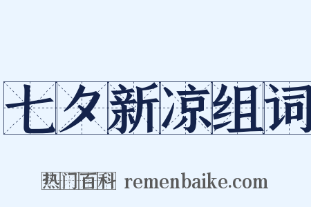 七夕新凉组词是什么意思的图片